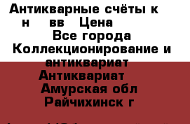  Антикварные счёты к.19-н.20 вв › Цена ­ 1 000 - Все города Коллекционирование и антиквариат » Антиквариат   . Амурская обл.,Райчихинск г.